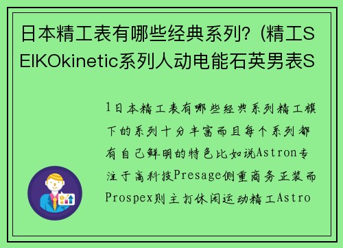 日本精工表有哪些经典系列？(精工SEIKOkinetic系列人动电能石英男表SRN049J1怎么样？)