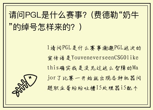 请问PGL是什么赛事？(费德勒“奶牛”的绰号怎样来的？)